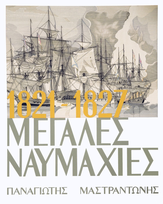 Έκθεση: 1821-1827 Μεγάλες Ναυμαχίες