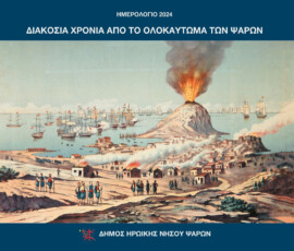 Το εξώφυλλο του επετειακού ημερολογίου